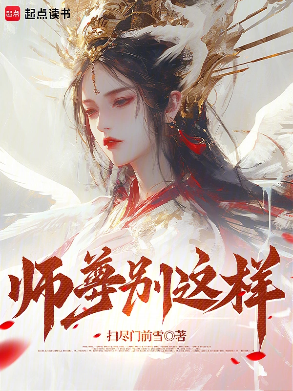 师尊别这样
