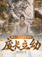 拥兵三十万，你们说要废长立幼？