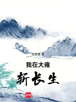 我在大雍斩长生最新章节在线阅读