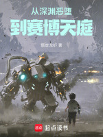 从深渊恶堕，到赛博天庭封面
