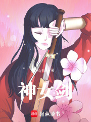 神女剑在线阅读