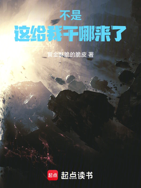 不是！这给我干哪来了！！