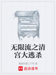 无限流之清宫大逃杀在线阅读