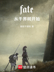 fate，从千界树开始