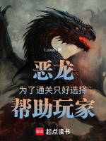恶龙：为了通关只好选择帮助玩家封面