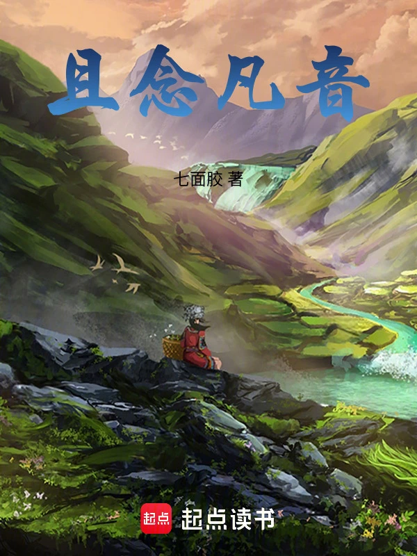 且念凡音