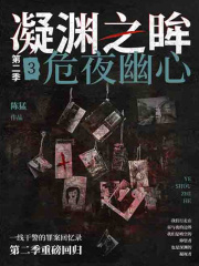 凝渊之眸·第二季3：危夜幽心