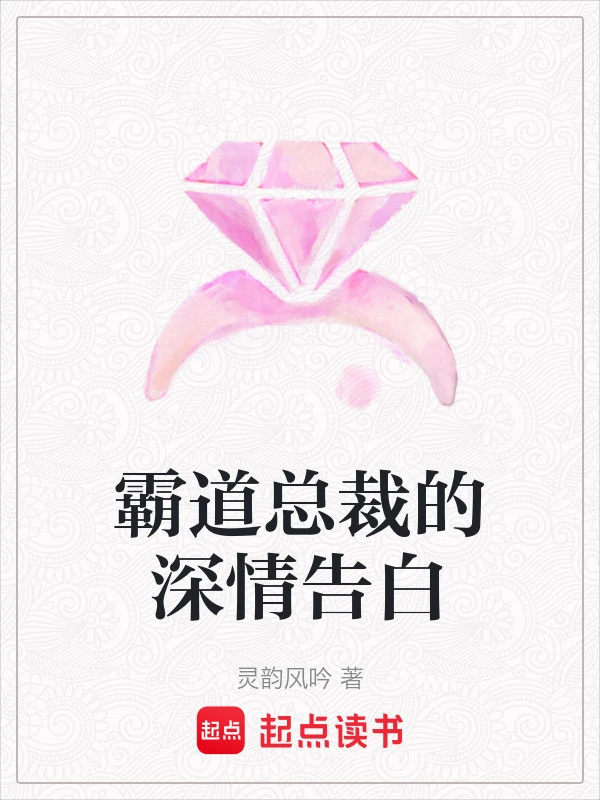 霸道总裁的深情告白