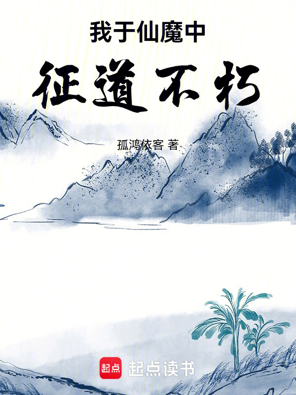 我于仙魔中征道不朽封面