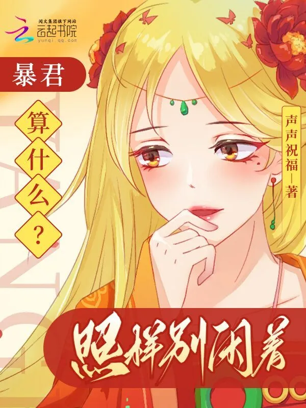 穿成恶女我摆烂，未来暴君他超爱