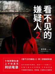 看不见的嫌疑人2在线阅读