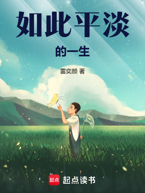 如此平淡的一生