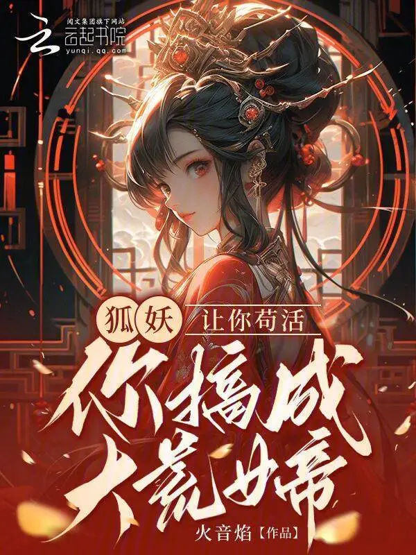 狐妖，让你苟活，你搞成大荒女帝