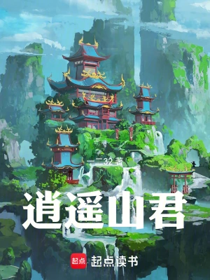 [仙侠修真]《逍遥山君》（读校全本）作者：一二32【TXT】【杜撰校对】