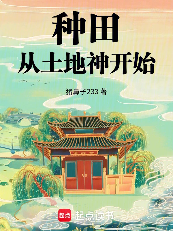 种田，从土地神开始