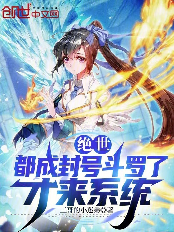 绝世：都成封号斗罗了，才来系统(三哥的小迷弟)小说在线阅读-首发起点中文网