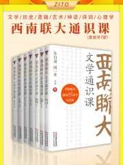 西南联大通识课：文学+历史+逻辑+艺术+神话+诗词+心理（套装共7册）