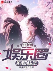 重生娱乐圈