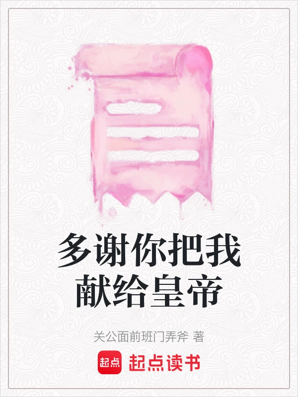 多谢你把我献给皇帝