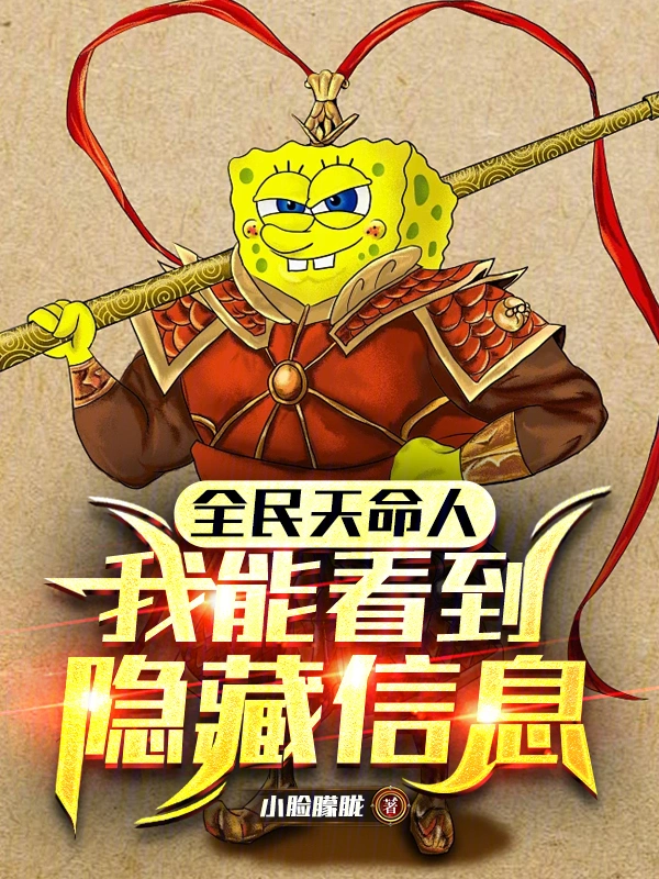 全民天命人：我能看到隐藏信息