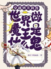 穿越到芙莉莲世界做魔王是什么鬼在线阅读