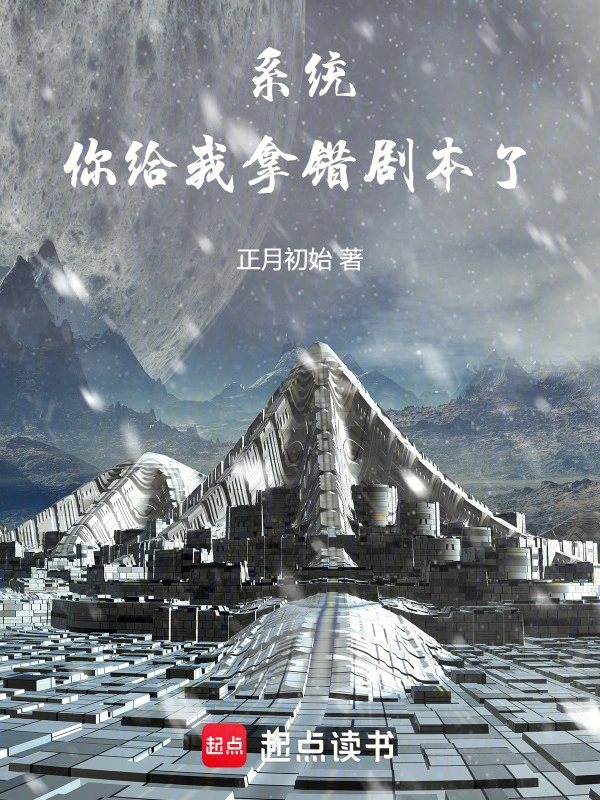系统，你给我拿错剧本了