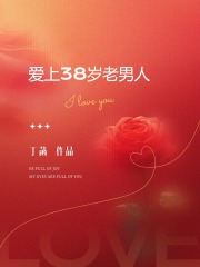 爱上38岁老男人在线阅读