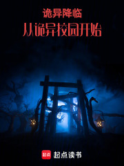 诡异降临从