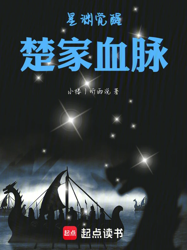 星渊觉醒：楚家血脉
