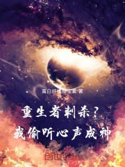 开局重生者刺杀？我偷听心声成神在线阅读
