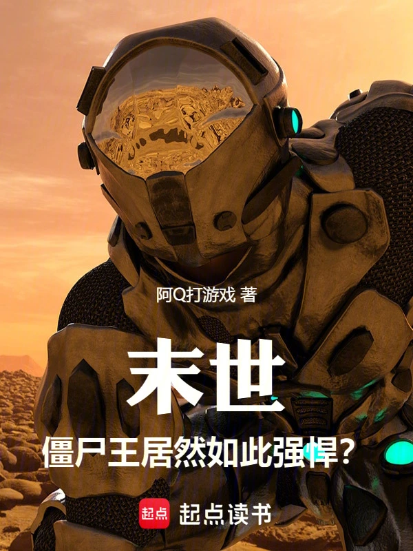 末世！僵尸王居然如此强悍？！