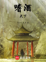 嗜酒天下在线阅读