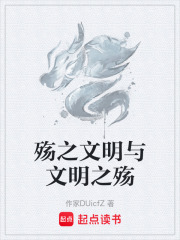 殇之文明与文明之殇