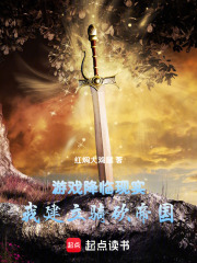 游戏降临现实我