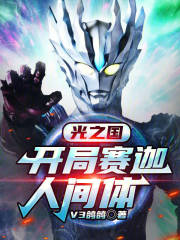 光之国：开局赛迦人间体！