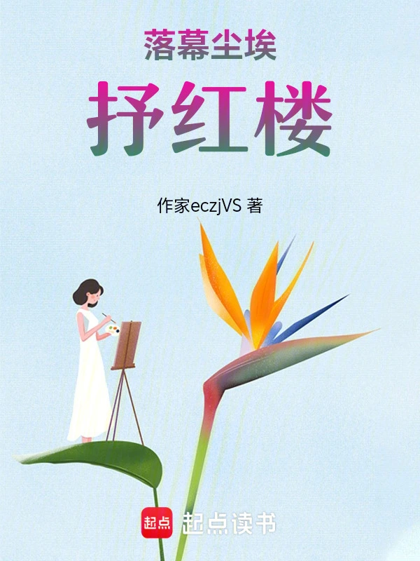 落幕尘埃抒红楼