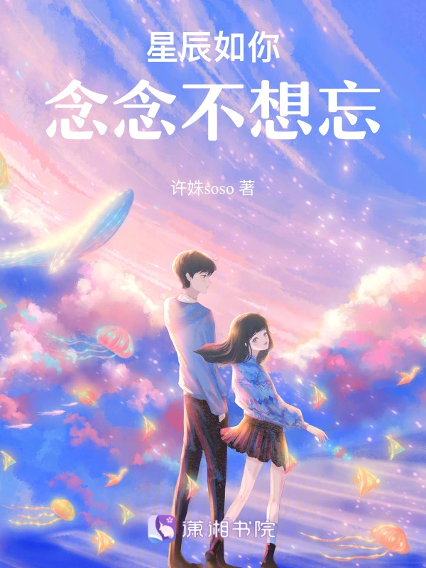 星辰如你，念念不想忘