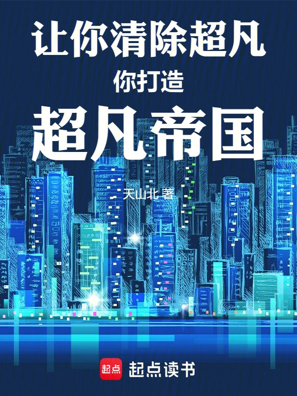 让你清除超凡，你打造超凡帝国