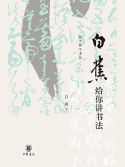 白蕉给你讲书法（跟大师学书法）