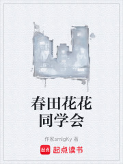 春田花花同学会在线阅读