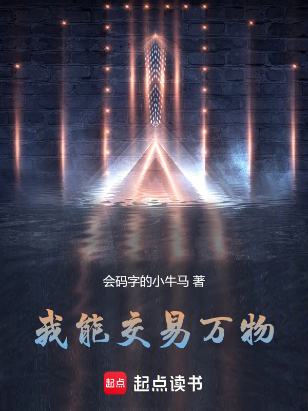 我能交易万物！