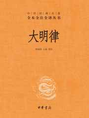 大明律（中华经典名著全本全注全译丛书）