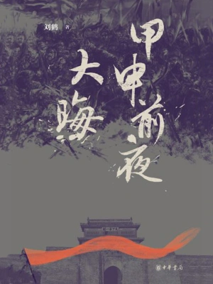 [网文·历史]《甲申前夜·大晦》作者：刘鹤【EPUB】【北冥有鱼制作】