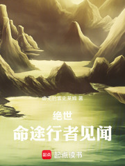 绝世：命途行者见闻