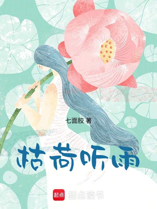 枯荷听雨
