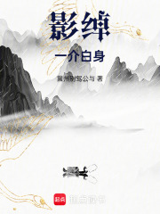 影绰：一介白身在线阅读