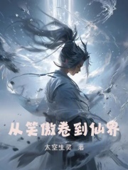 从笑傲卷到仙界