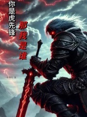 你是虎先锋，那我是谁？