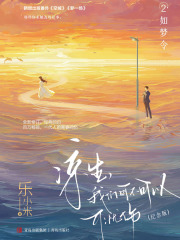 凉生，我们可不可以不忧伤2：如梦令（纪念版）