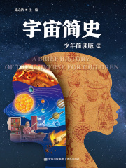 宇宙简史2：少年简读版在线阅读